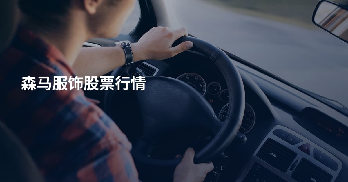 森马服饰股票行情