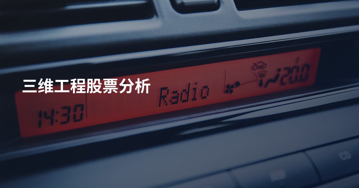 三维工程股票分析