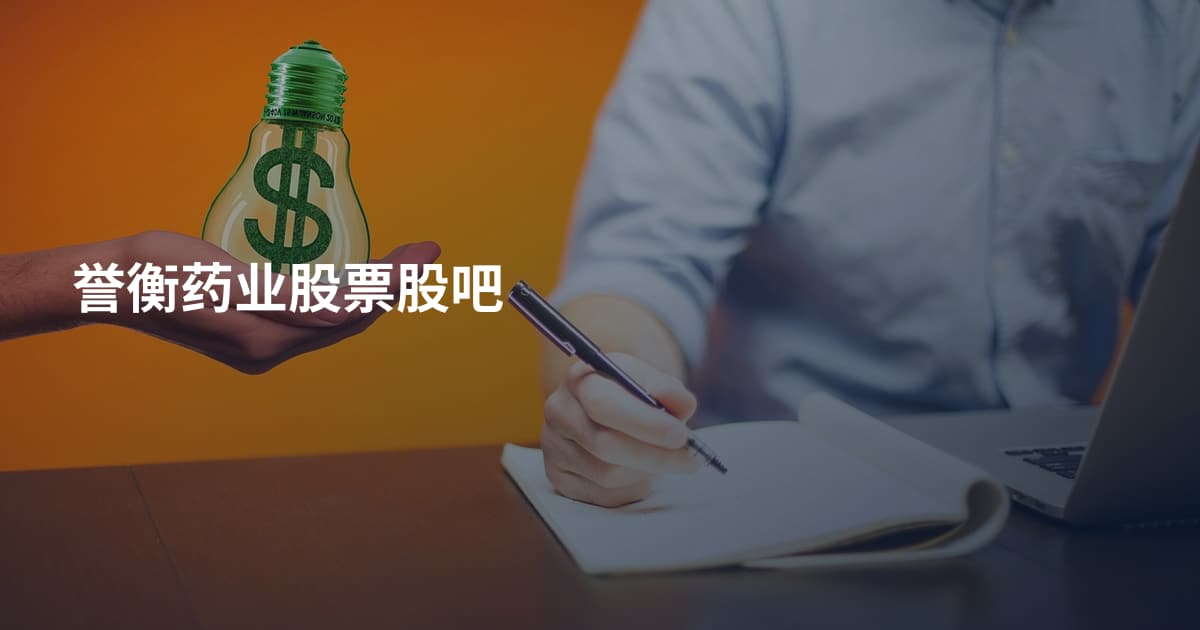 誉衡药业股票股吧