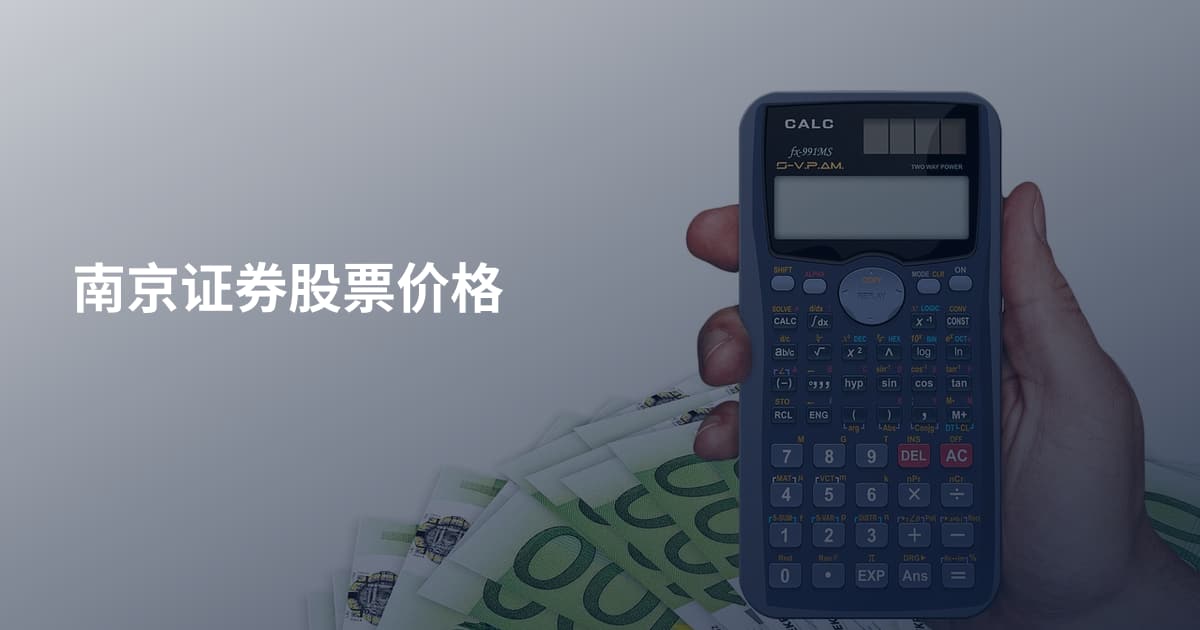 南京证券股票价格