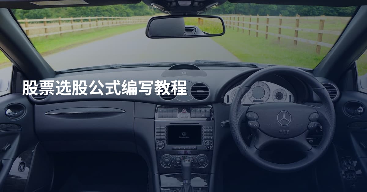 股票选股公式编写教程