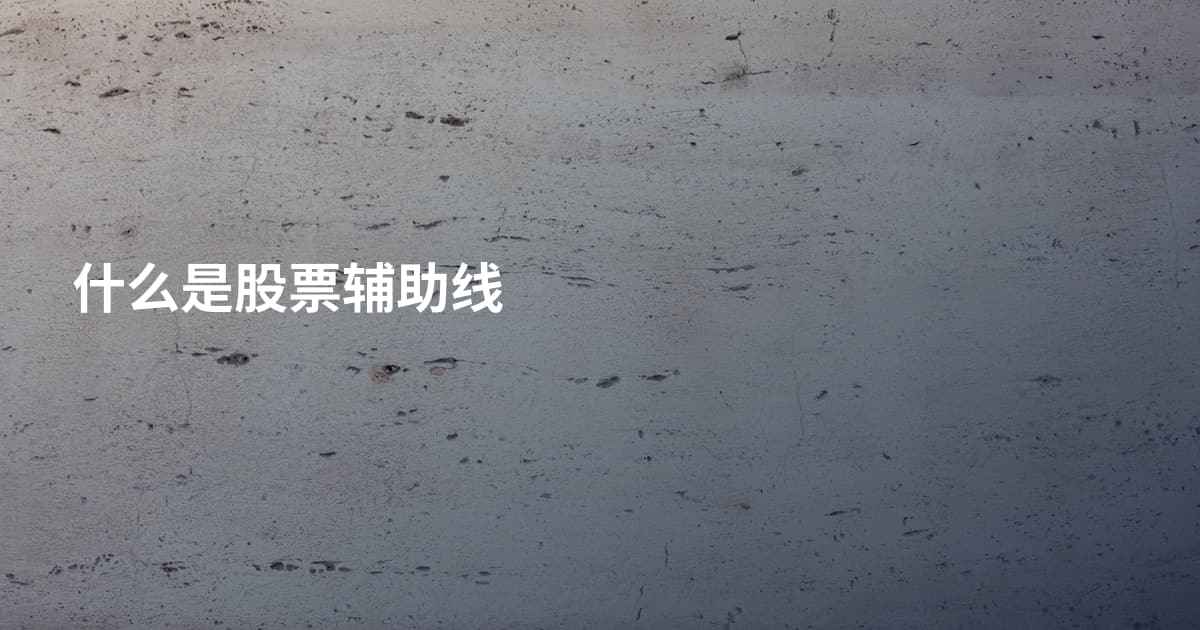什么是股票辅助线