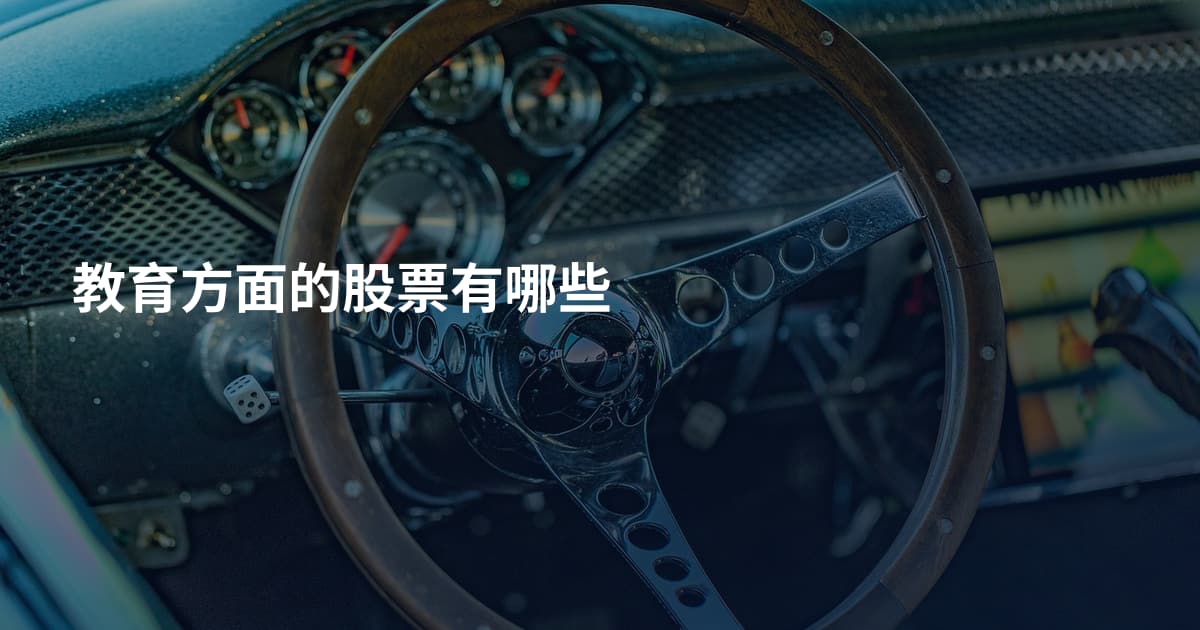 教育方面的股票有哪些
