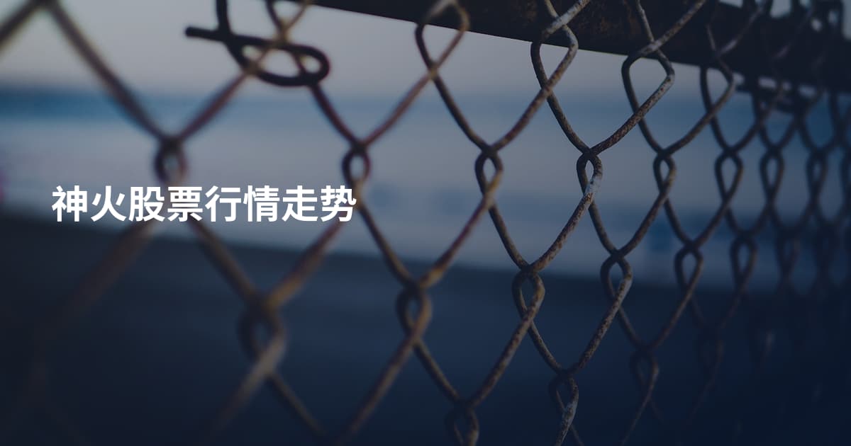 神火股票行情走势