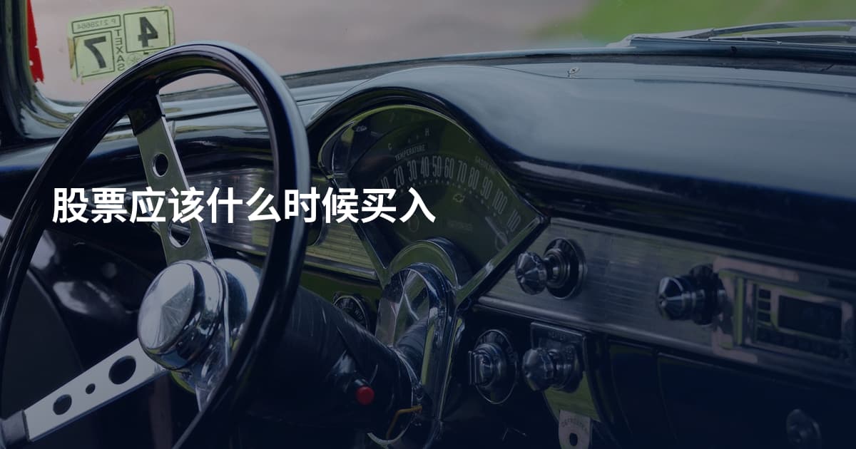 股票应该什么时候买入