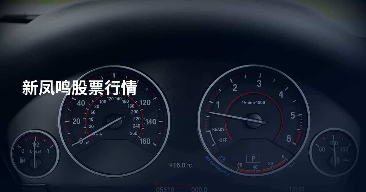 新凤鸣股票行情