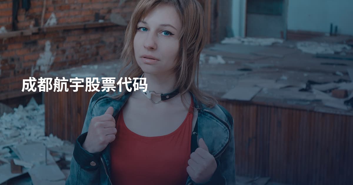 成都航宇股票代码