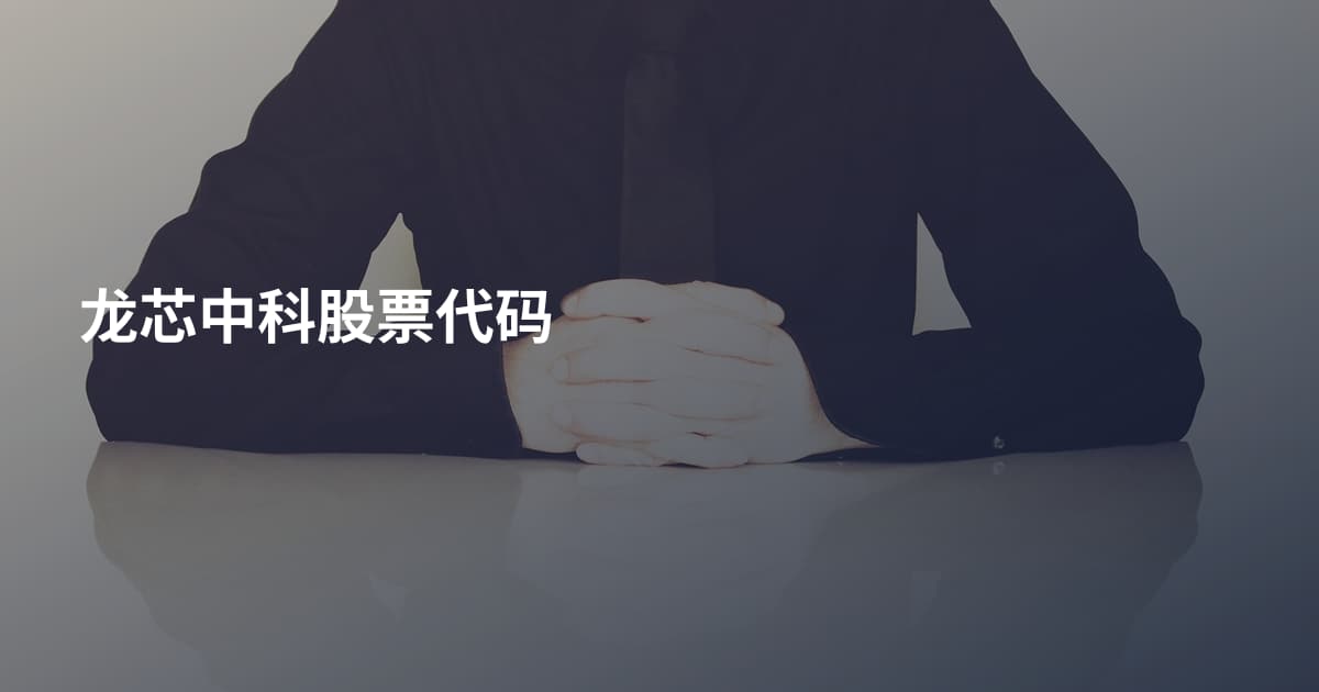 龙芯中科股票代码