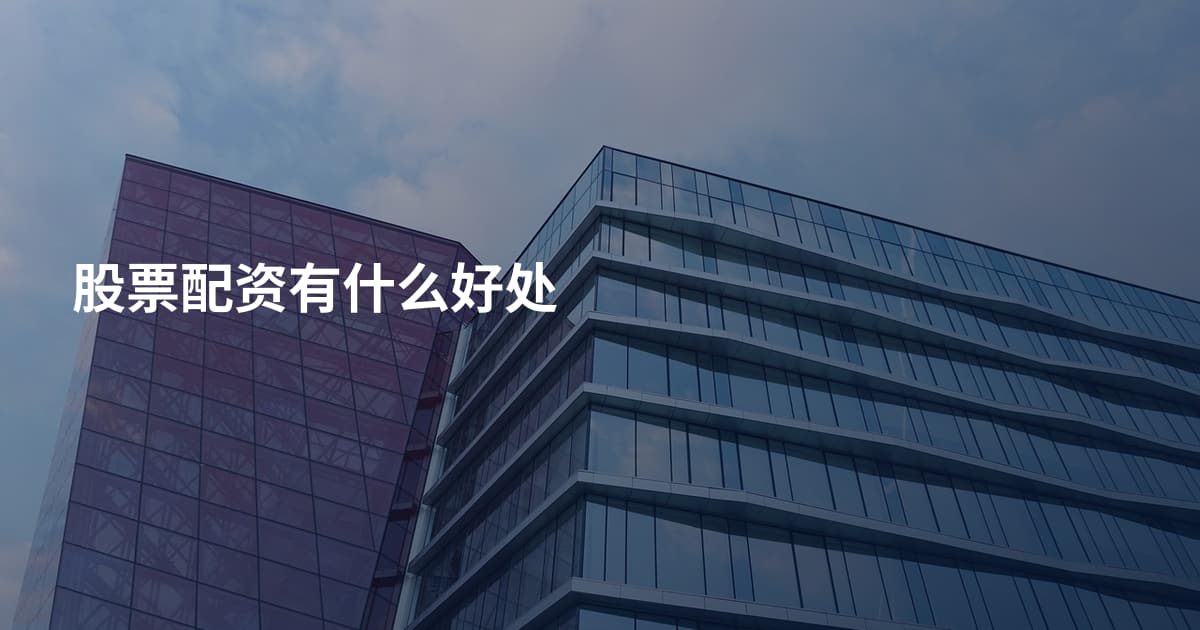 股票配资有什么好处