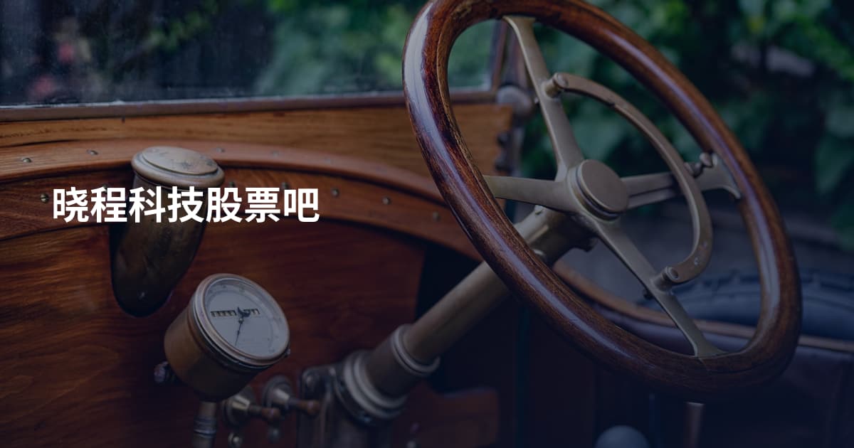 晓程科技股票吧