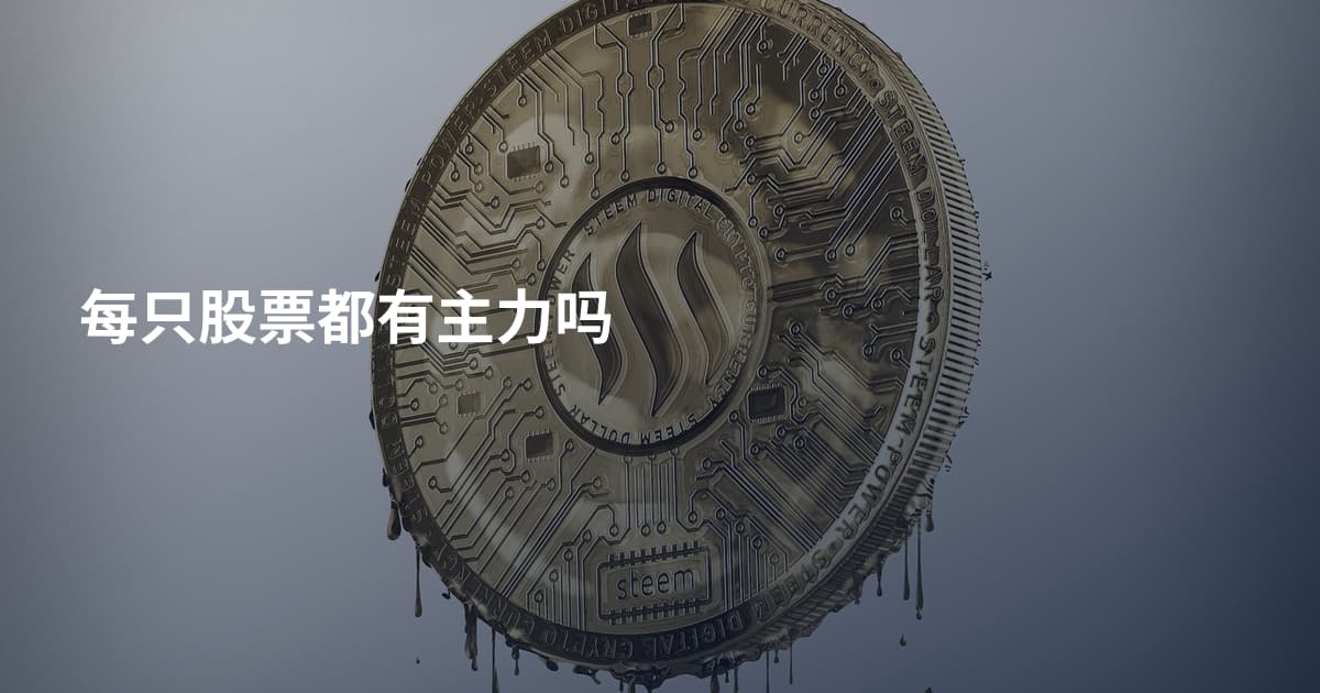 每只股票都有主力吗