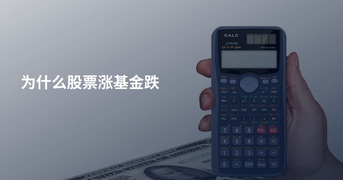 为什么股票涨基金跌