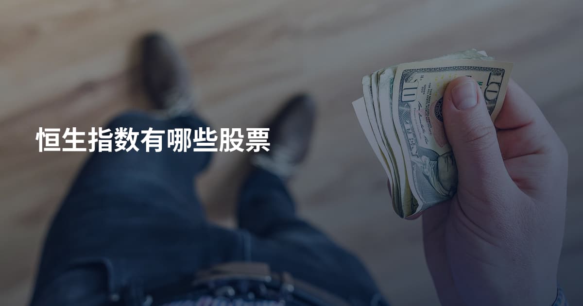 恒生指数有哪些股票