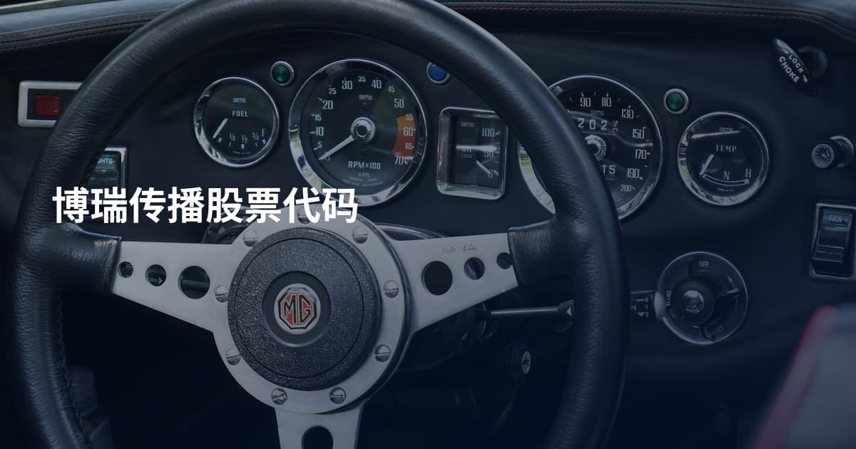 博瑞传播股票代码