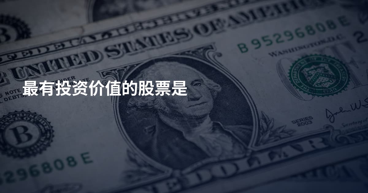 最有投资价值的股票是