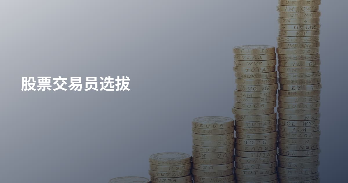 股票交易员选拔