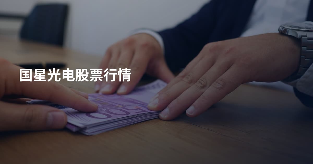 国星光电股票行情