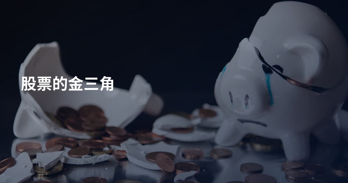 股票的金三角
