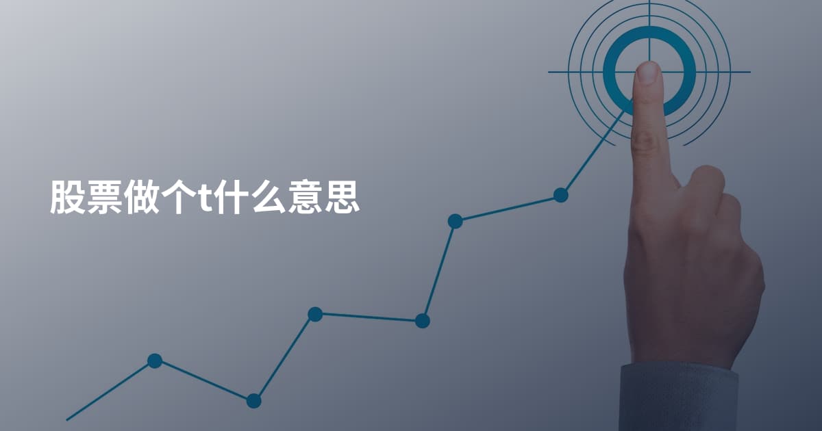 股票做个t什么意思