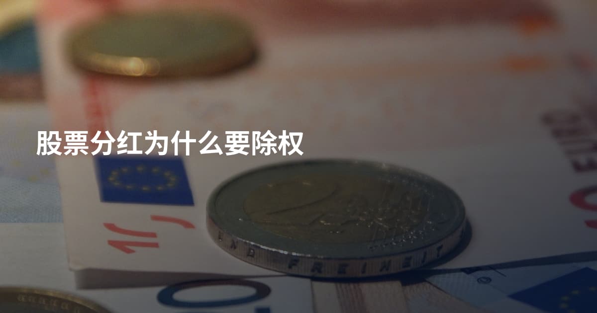 股票分红为什么要除权