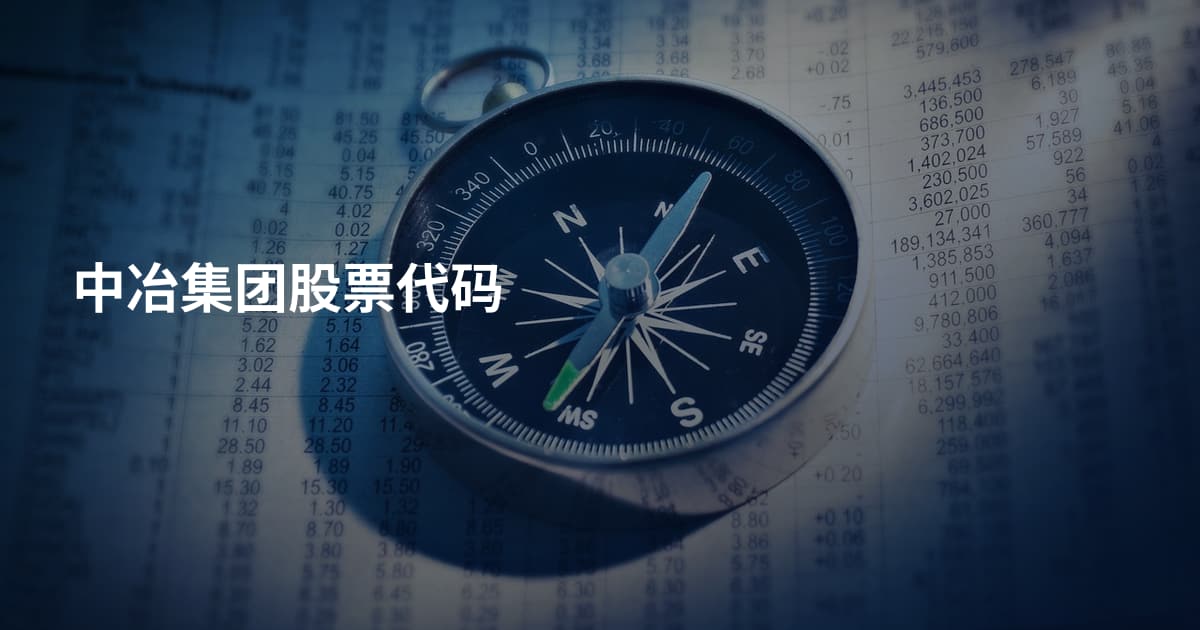 中冶集团股票代码