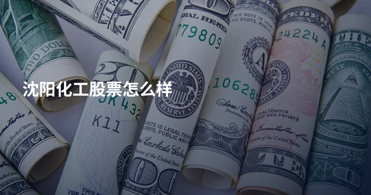 沈阳化工股票怎么样