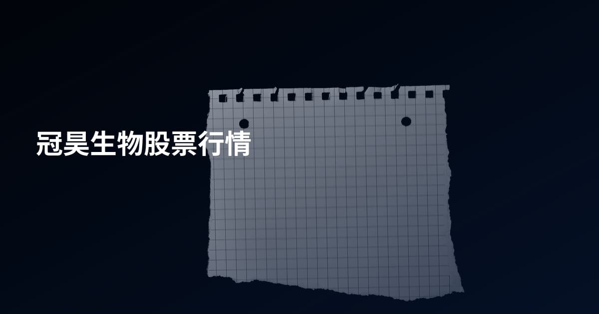 冠昊生物股票行情