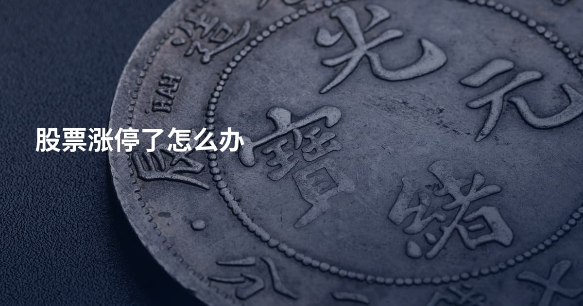 股票涨停了怎么办