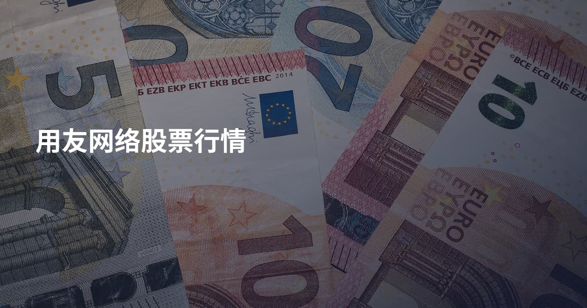 用友网络股票行情
