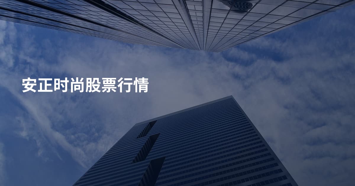 安正时尚股票行情