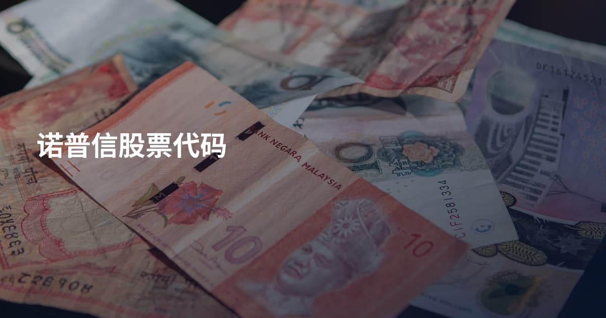 诺普信股票代码