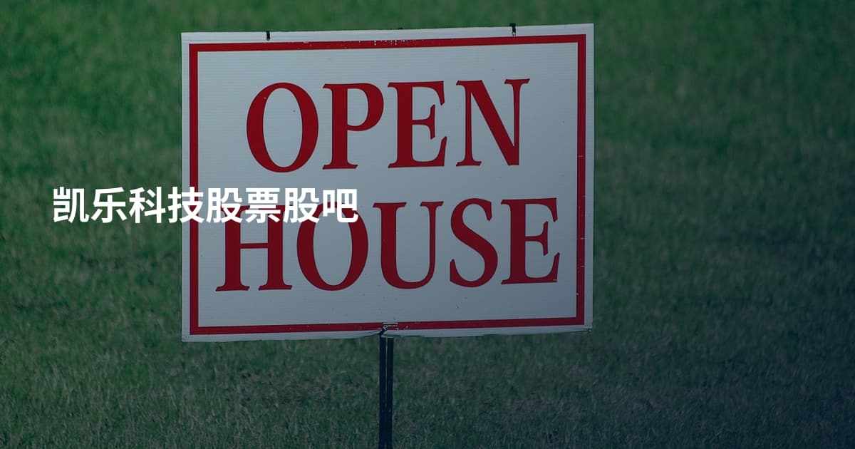 凯乐科技股票股吧