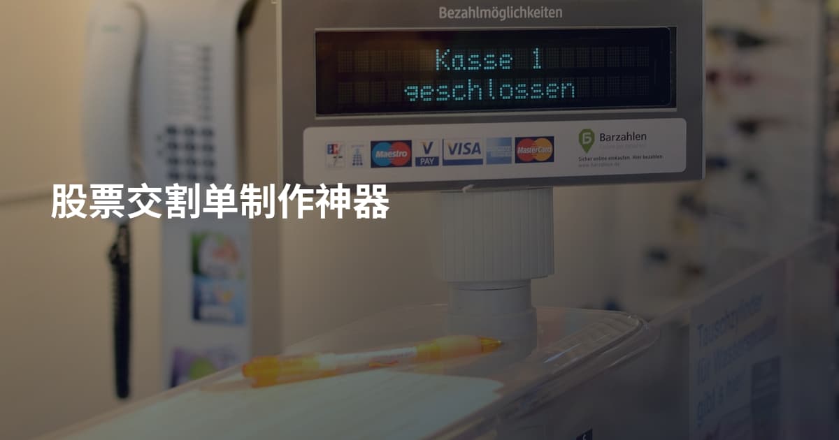 股票交割单制作神器