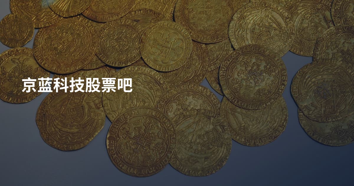 京蓝科技股票吧