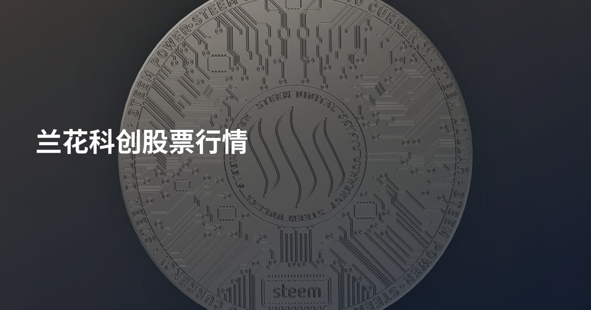 兰花科创股票行情