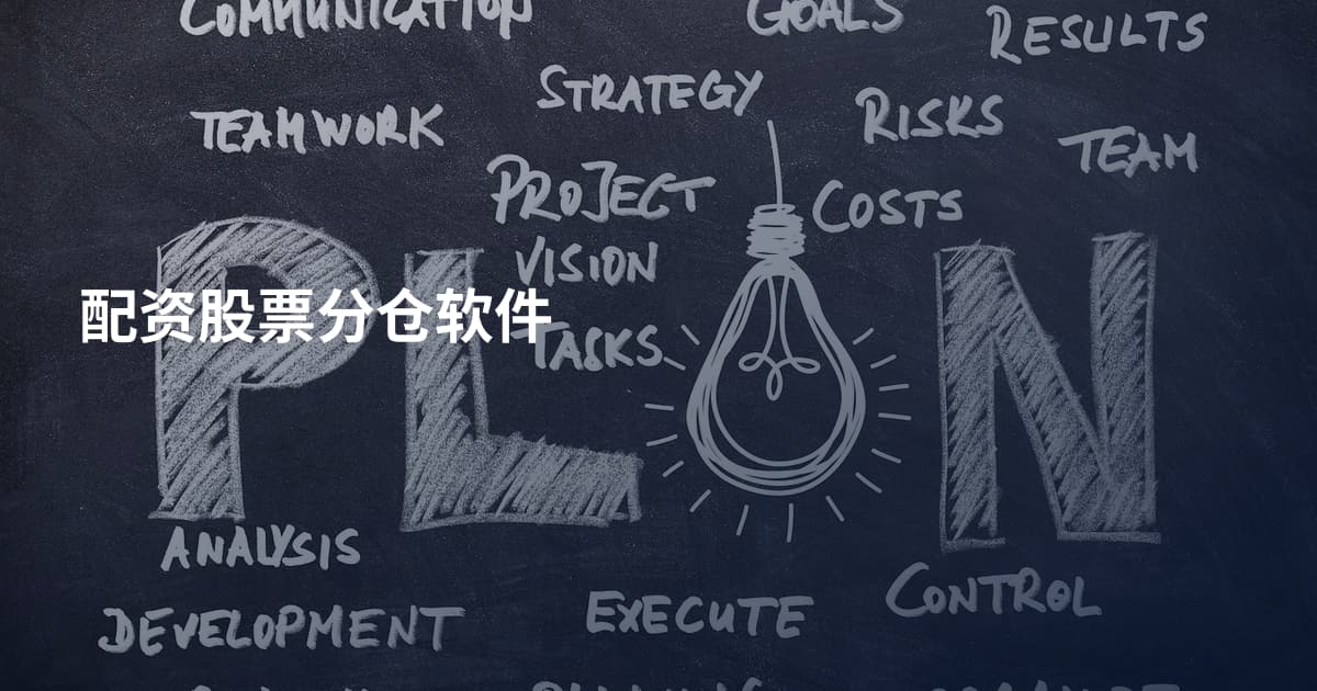配资股票分仓软件