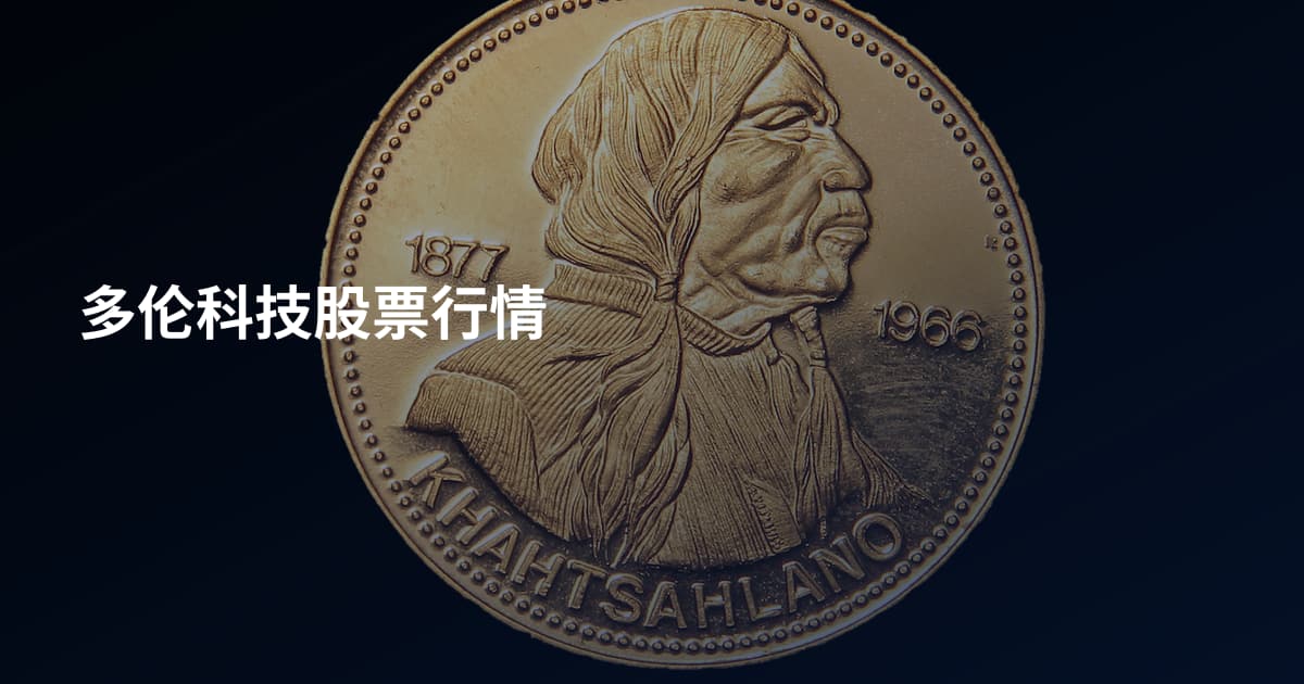 多伦科技股票行情