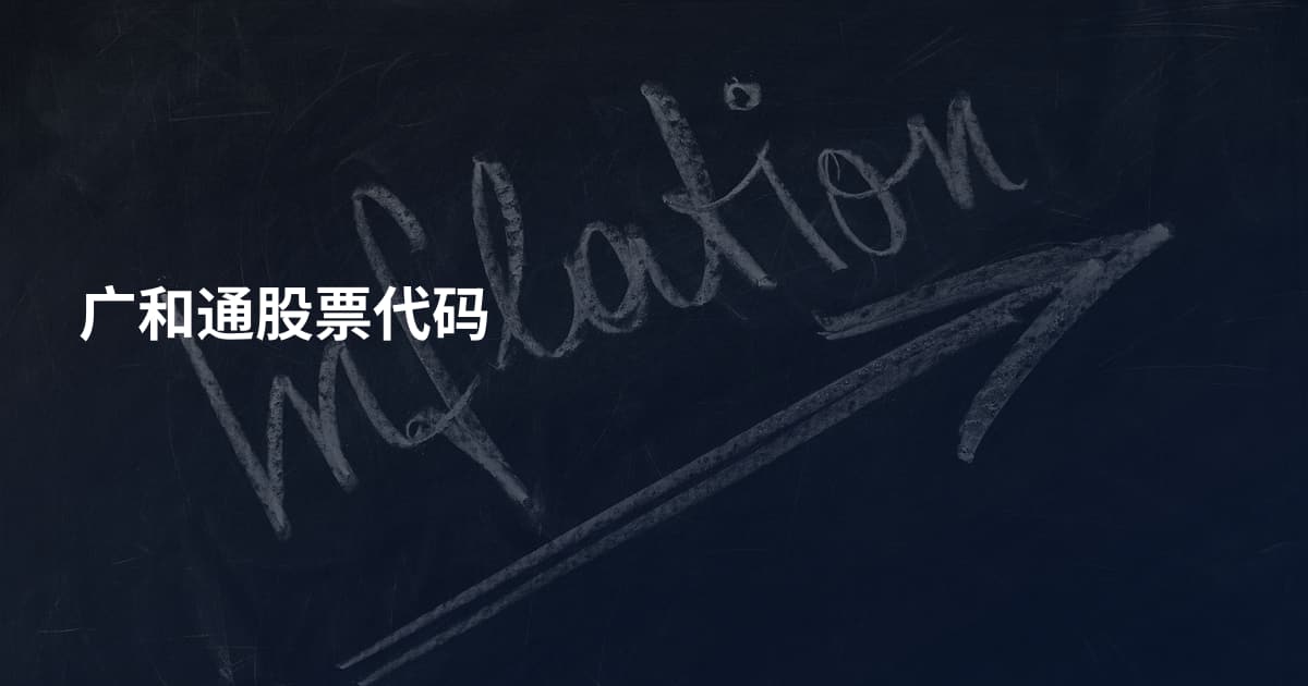广和通股票代码