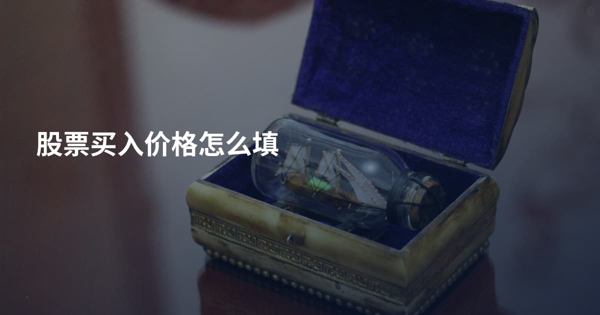 股票买入价格怎么填