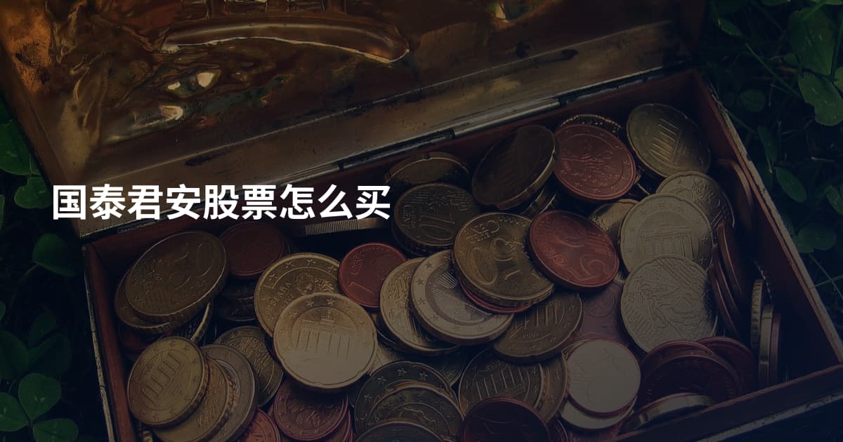 国泰君安股票怎么买