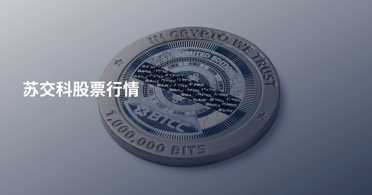 苏交科股票行情