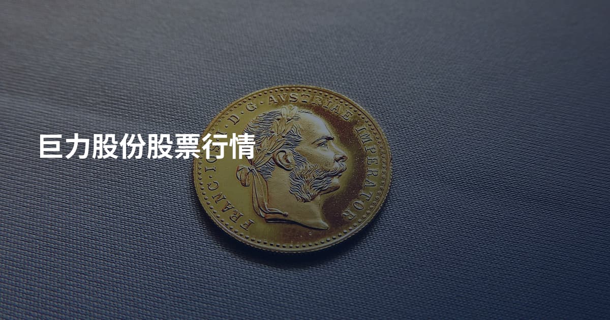 巨力股份股票行情