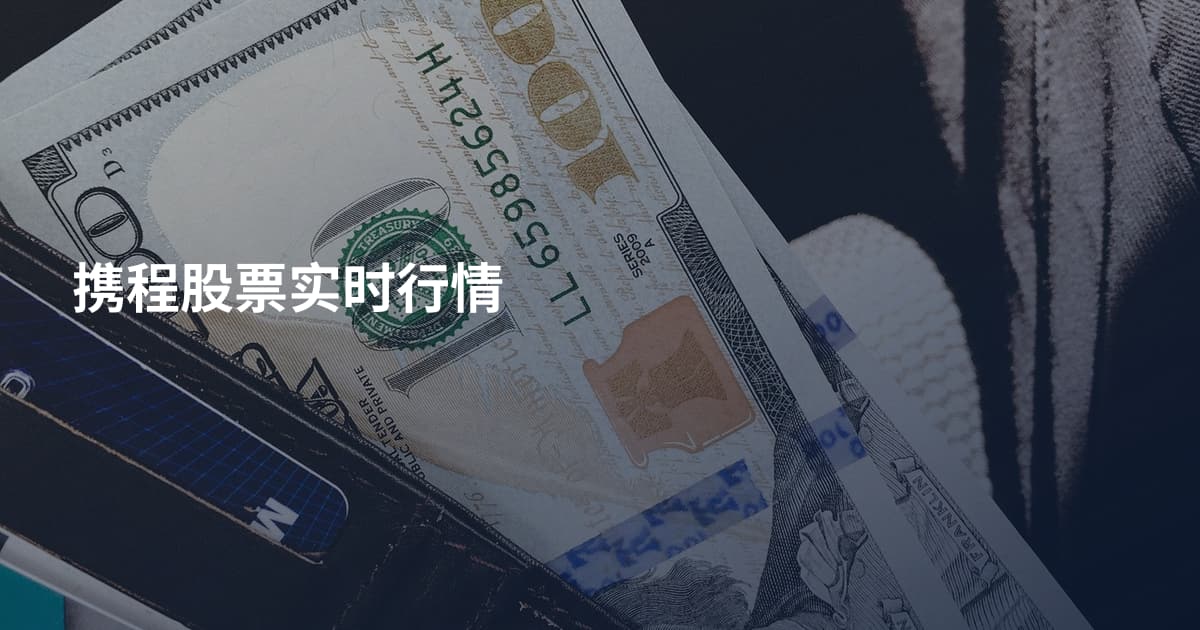 携程股票实时行情