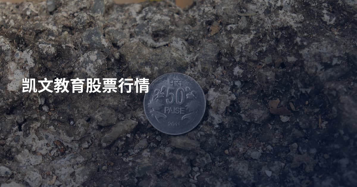 凯文教育股票行情