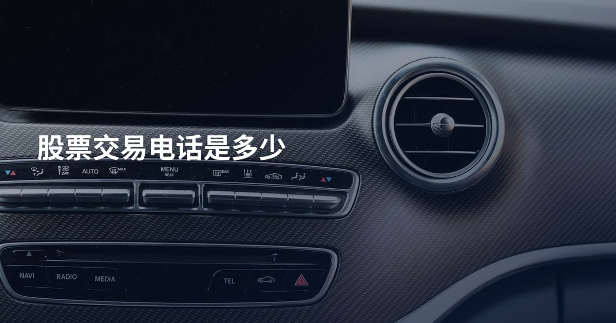 股票交易电话是多少