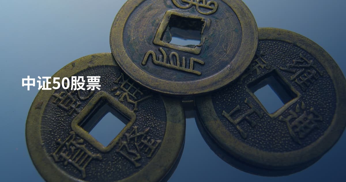中证50股票