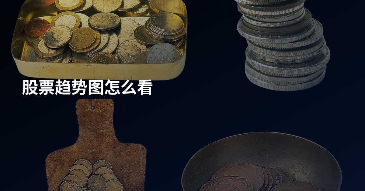股票趋势图怎么看