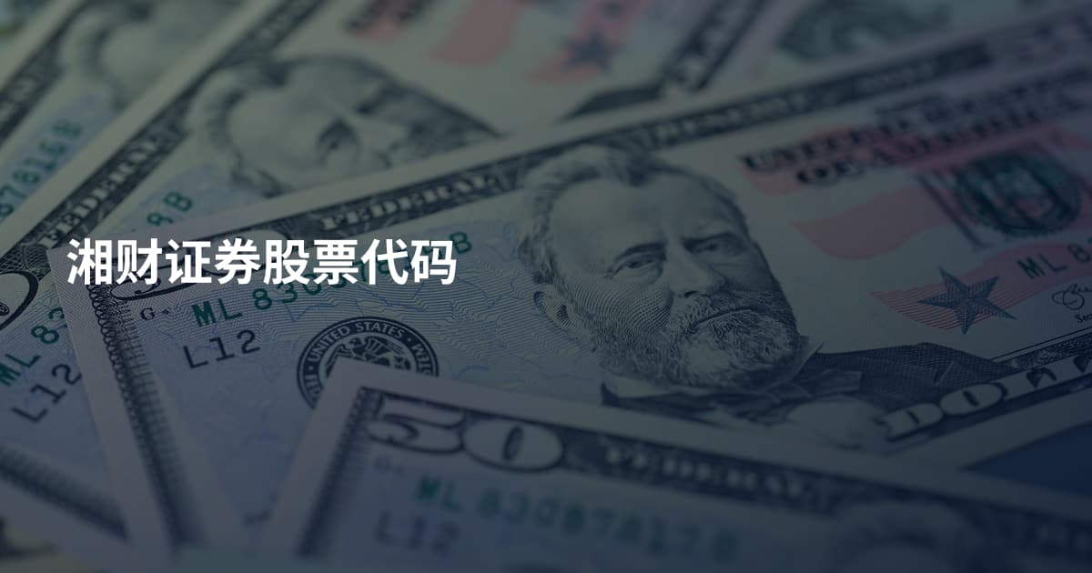 湘财证券股票代码