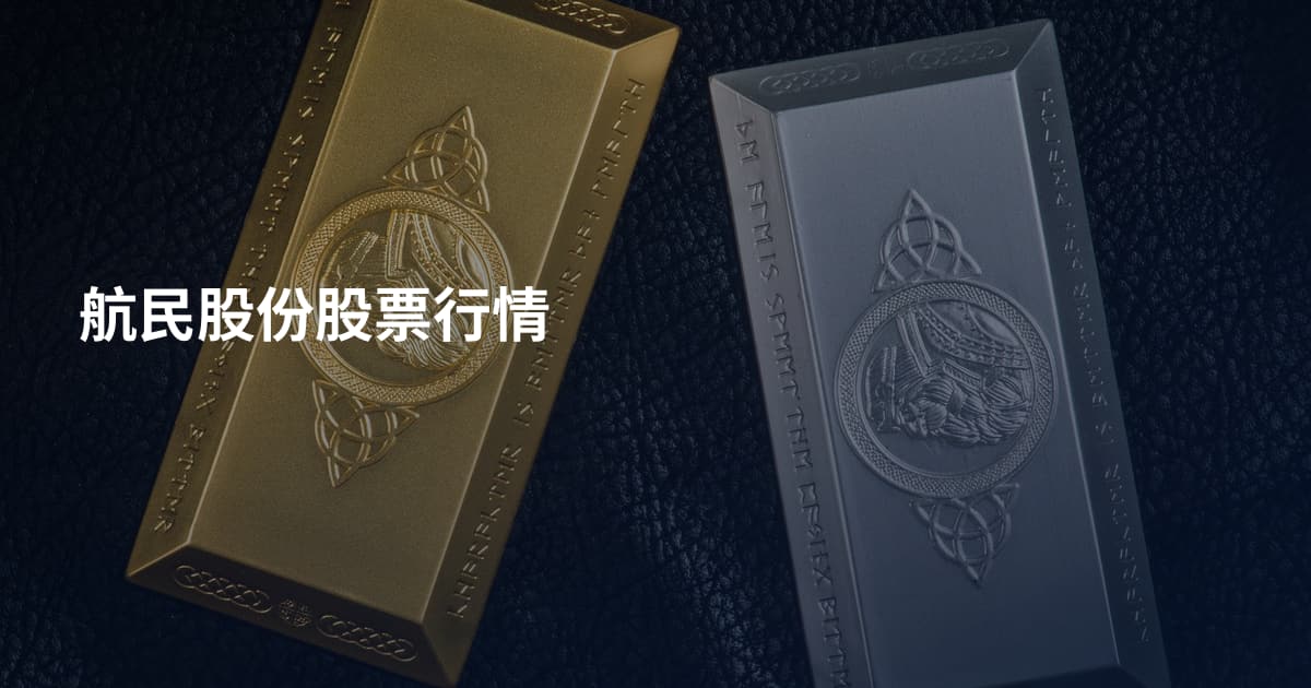 航民股份股票行情