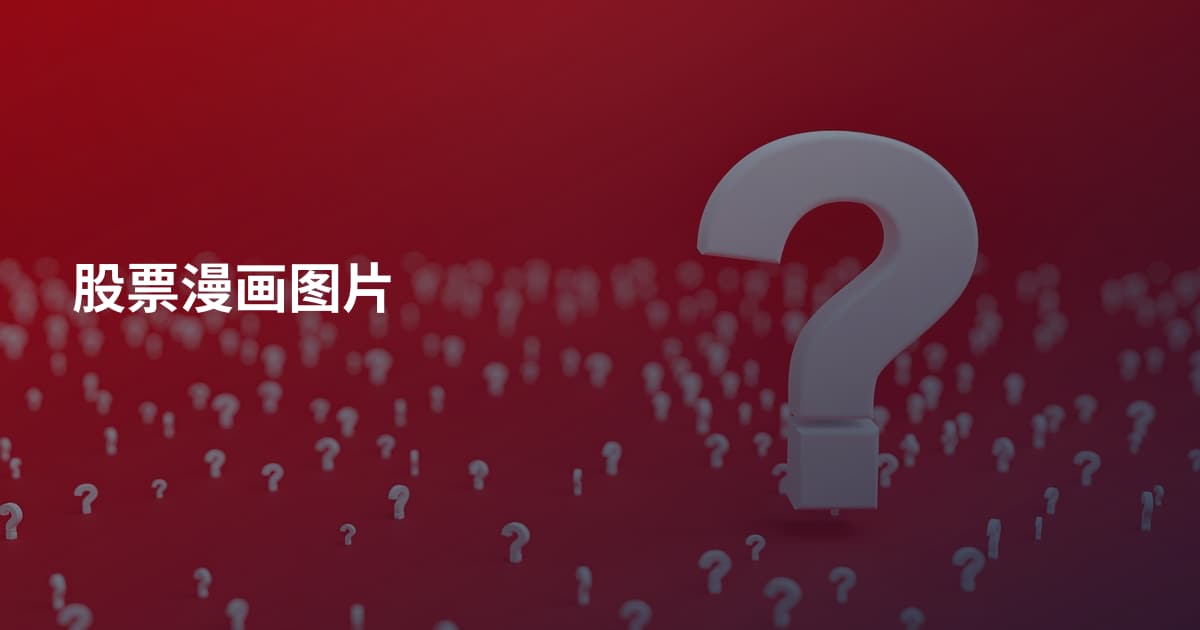 股票漫画图片